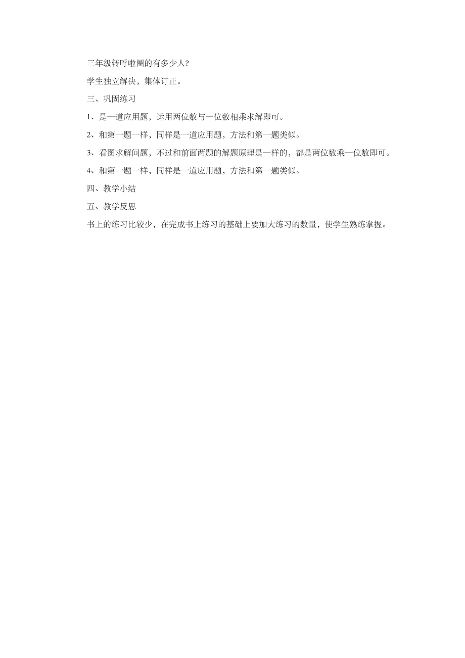 小学数学《两位数乘一位数3》教案.doc