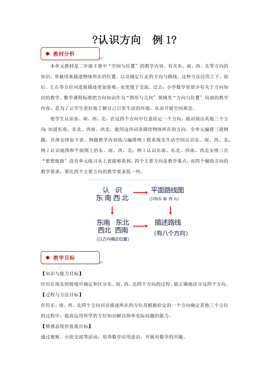 最新苏教版小学数学二年级下册《认识方向》教案教学设计.docx