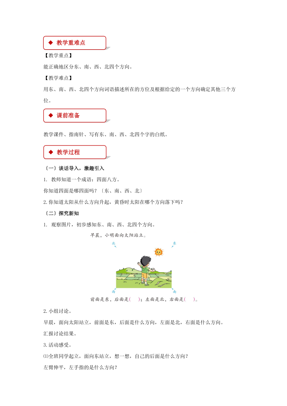 最新苏教版小学数学二年级下册《认识方向》教案教学设计.docx