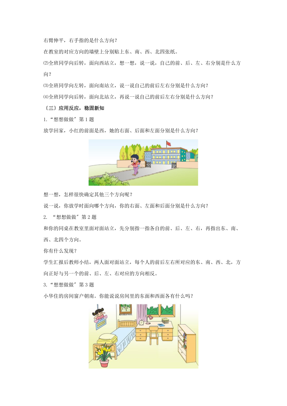 最新苏教版小学数学二年级下册《认识方向》教案教学设计.docx