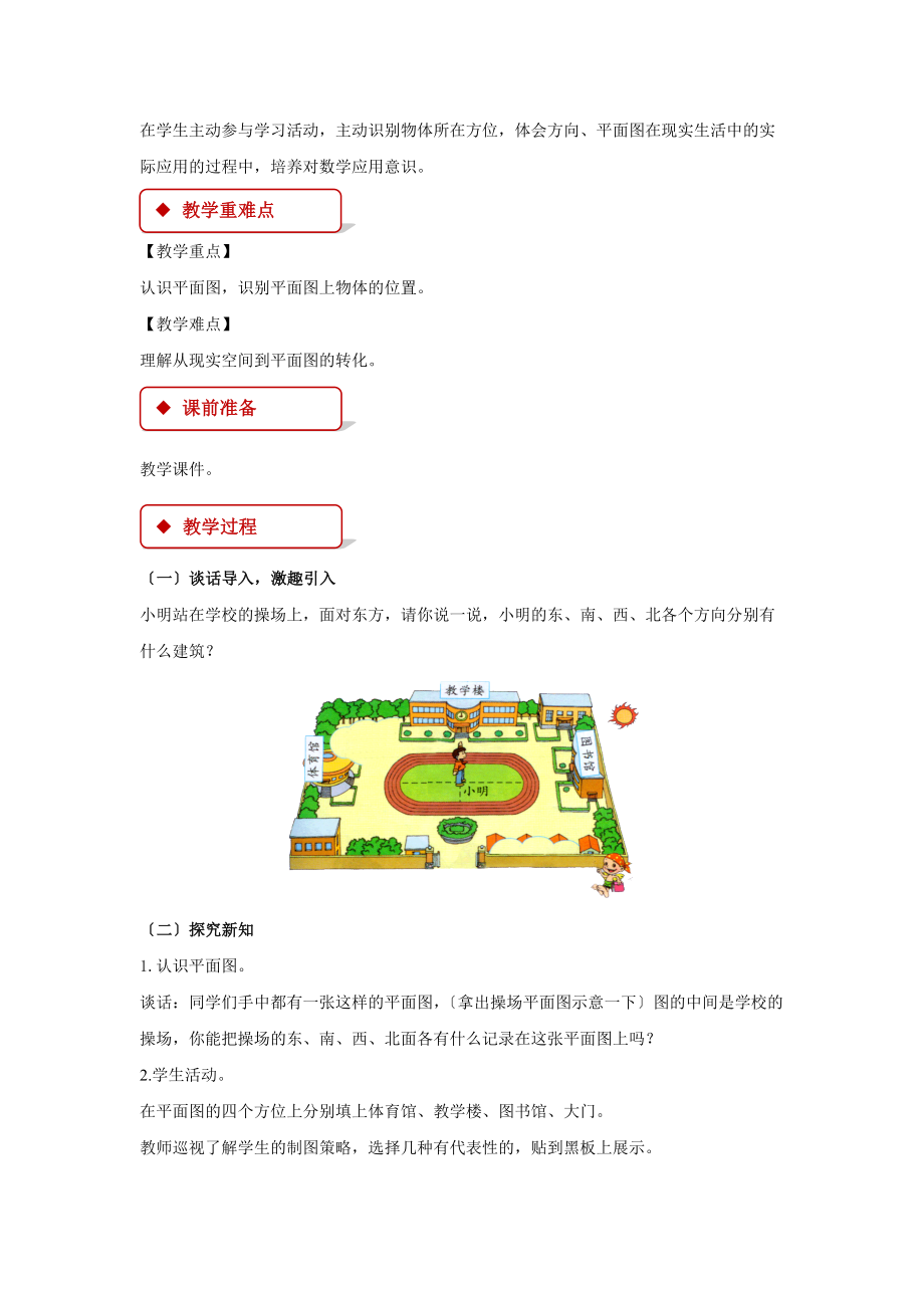 最新苏教版小学数学二年级下册《认识方向》教案教学设计.docx