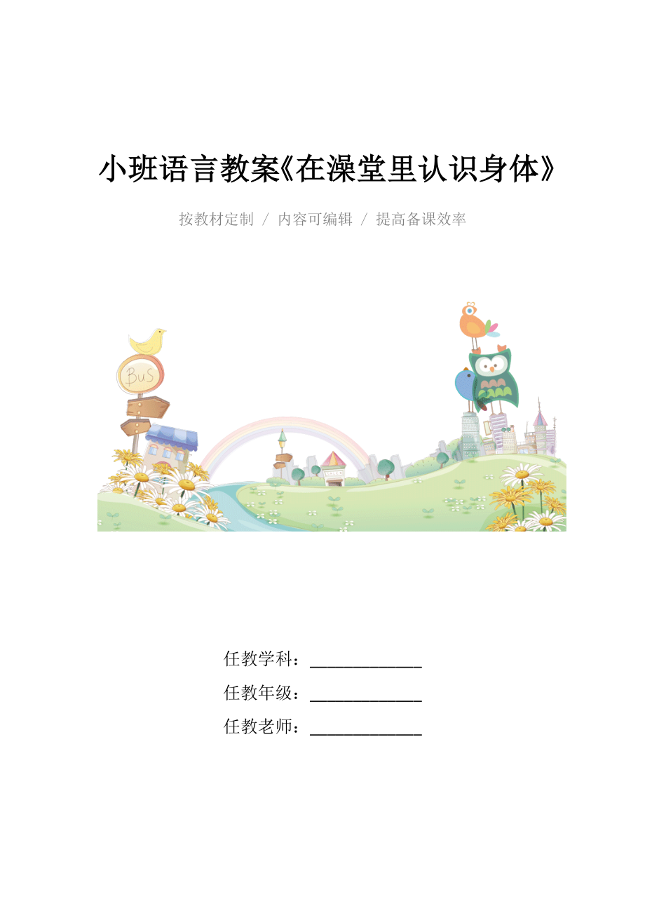 幼儿园小班语言教案《在澡堂里认识身体》.docx