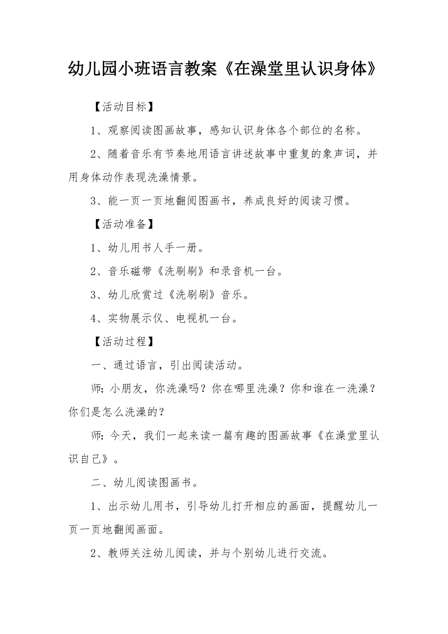 幼儿园小班语言教案《在澡堂里认识身体》.docx