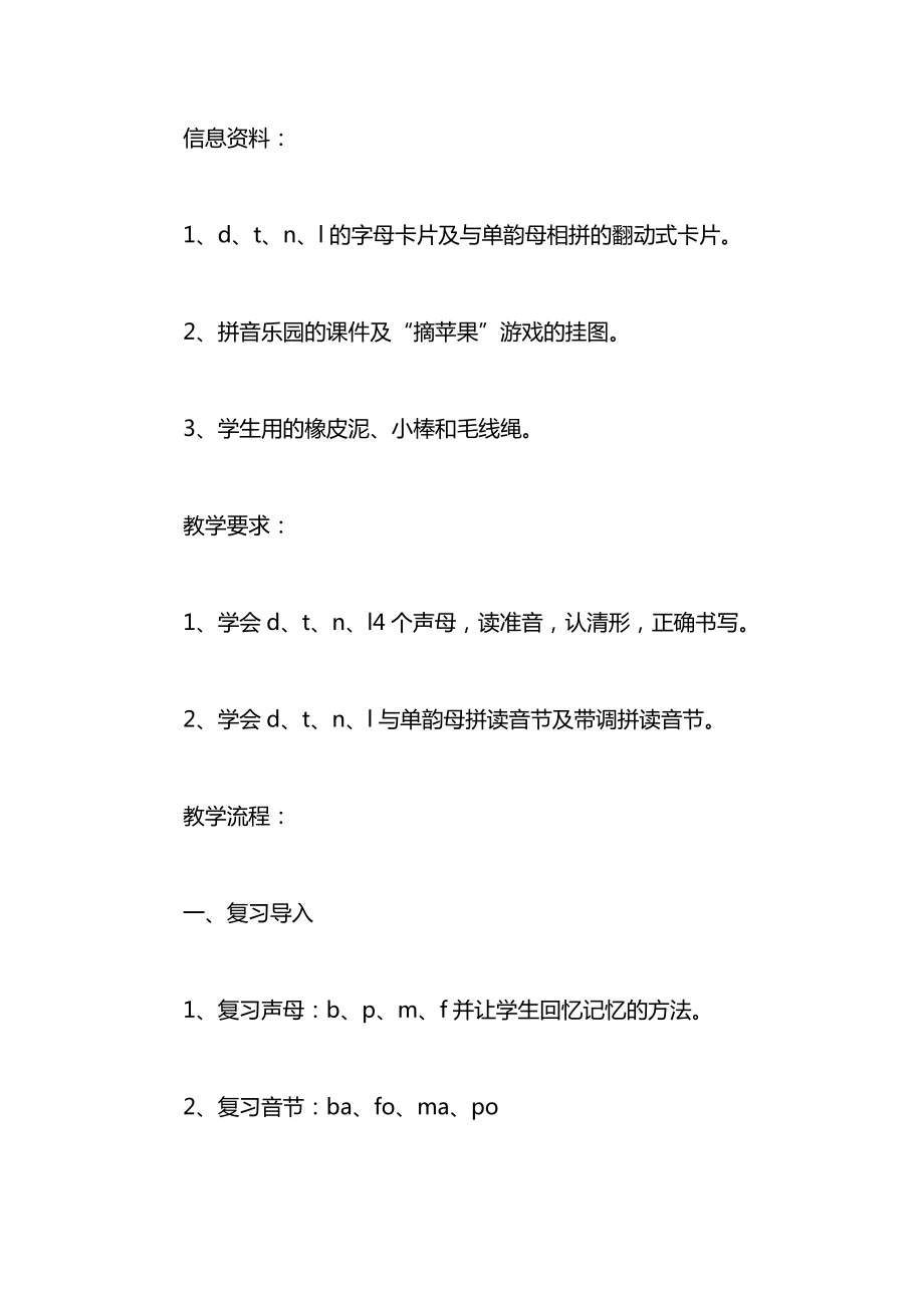 小学一年级语文教案——汉语拼音d、t、n、l教案.docx