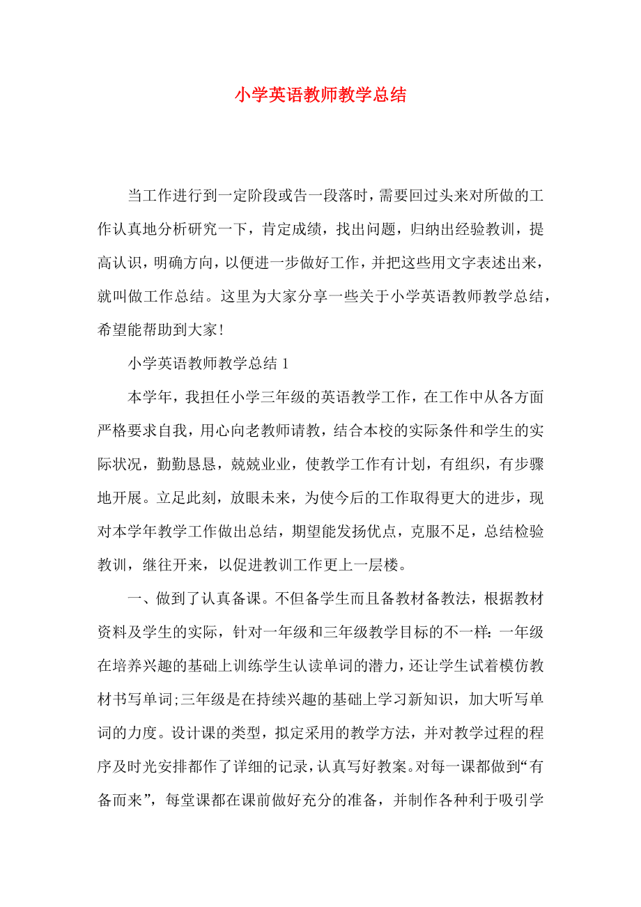 小学英语教师教学总结.doc