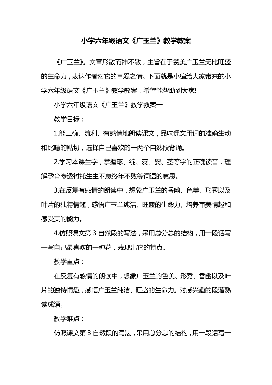 小学六年级语文《广玉兰》教学教案.docx