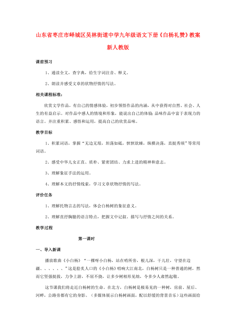 山东省枣庄市峄城区吴林街道中学九年级语文下册《白杨礼赞》教案新人教版.doc