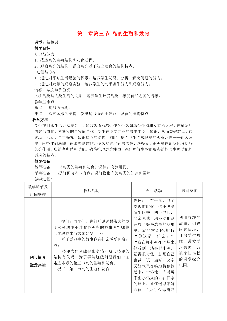 山东省枣庄市峄城区吴林街道中学八年级生物上册第四单元第二章第三节鸟的生殖和发育教案济南版.doc