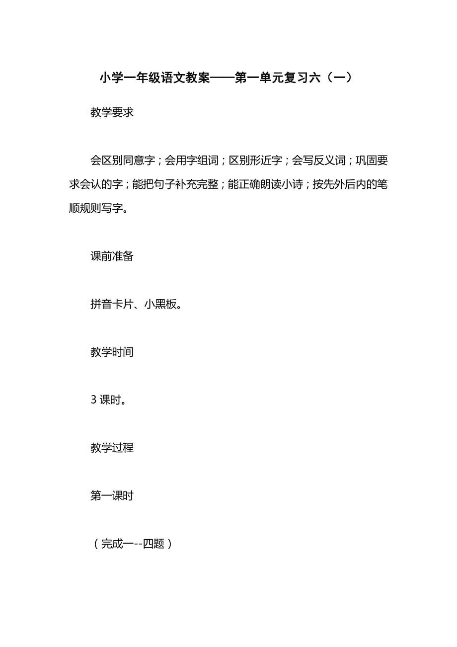 小学一年级语文教案——第一单元复习六（一）.docx