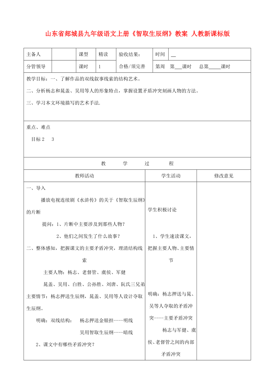 山东省郯城县九年级语文上册《智取生辰纲》教案人教新课标版.doc