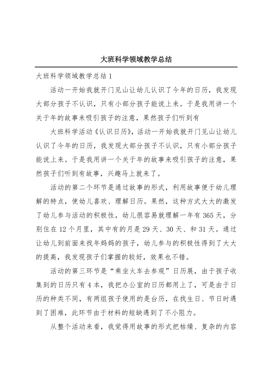 大班科学领域教学总结.doc