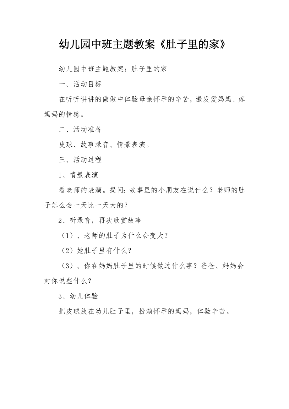 幼儿园中班主题教案《肚子里的家》(2).docx