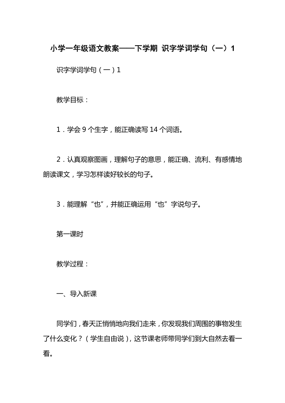 小学一年级语文教案——下学期识字学词学句（一）1_1.docx