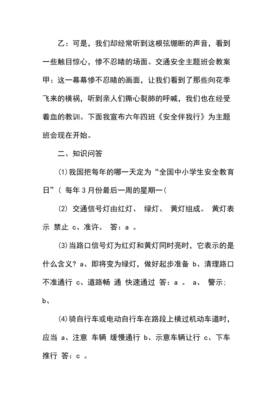 小学生交通安全伴我行主题班会教案.docx