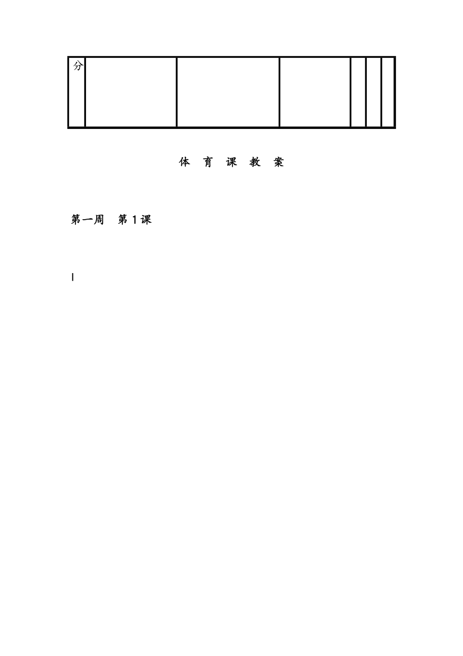 小学五年级全册体育教案[1](3).doc