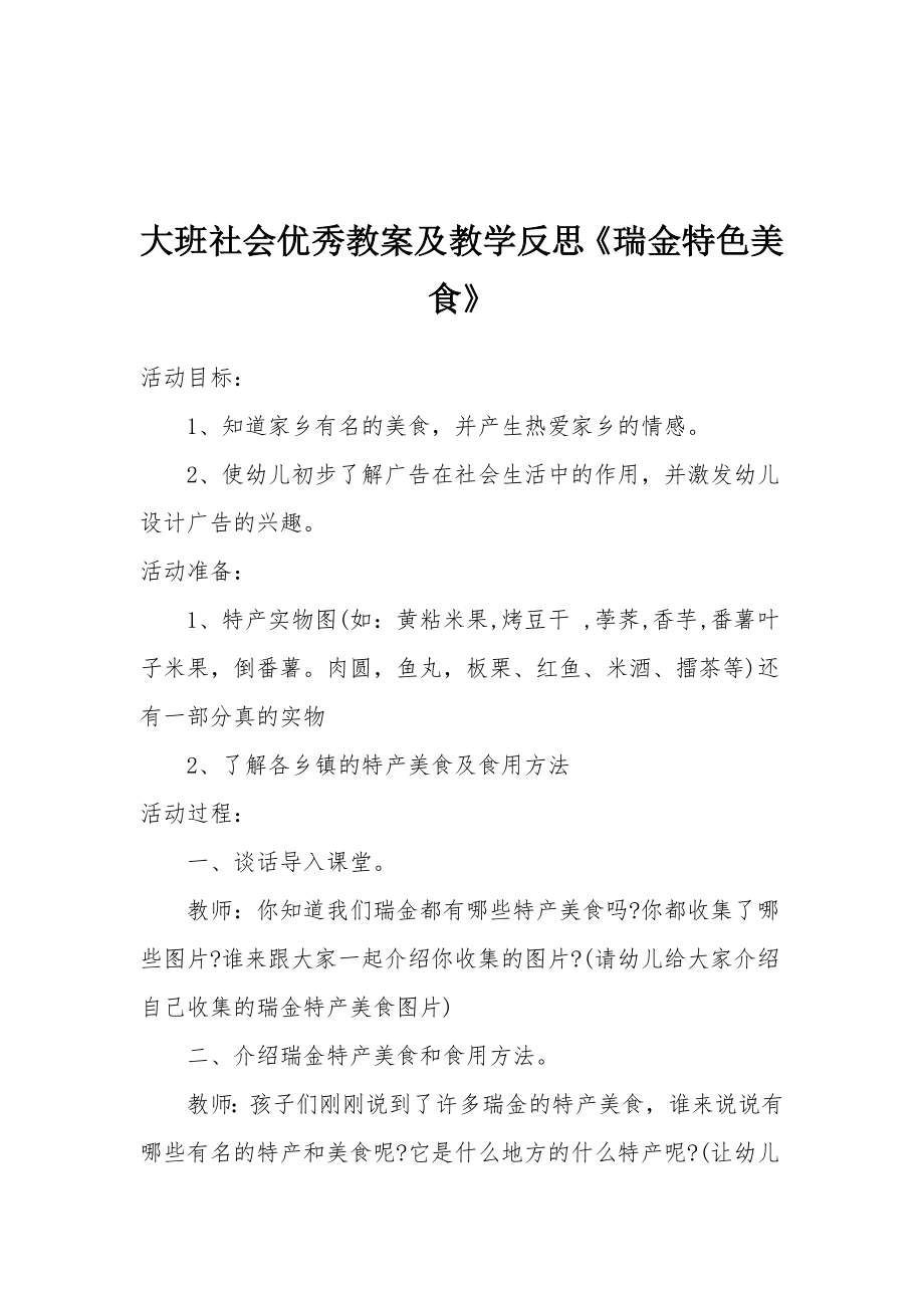 大班社会优秀教案及教学反思《瑞金特色美食》.docx