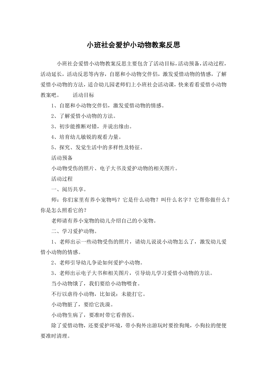 小班社会爱护小动物教案反思(2).doc