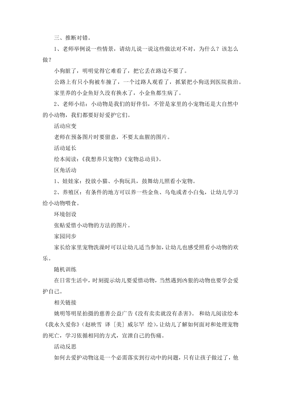 小班社会爱护小动物教案反思(2).doc