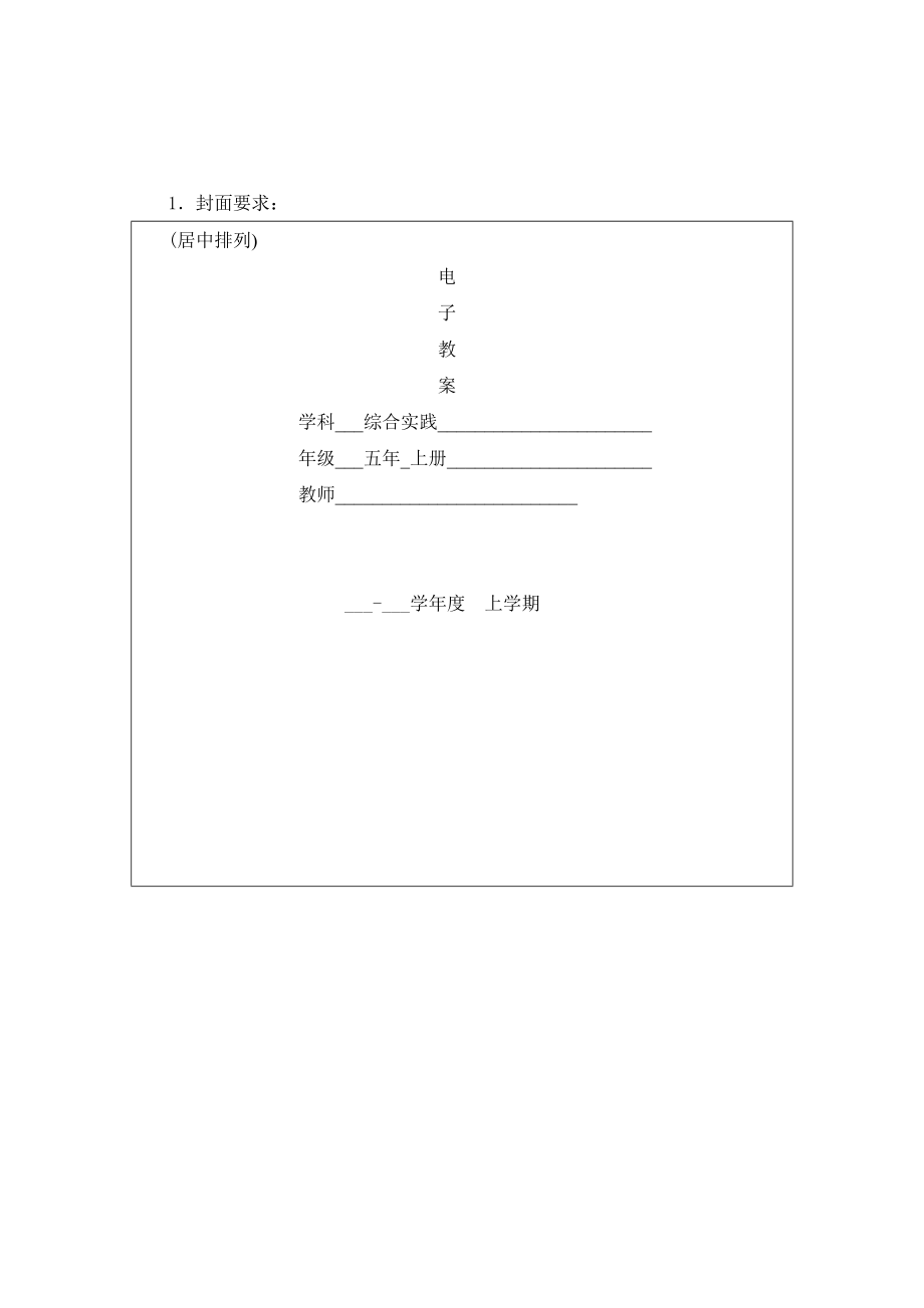 小学五年上册综合实践教案全册.doc