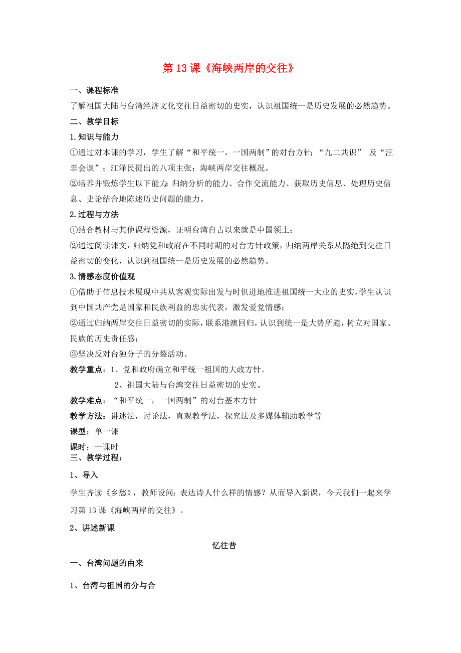 春八年级历史下册第4单元第13课海峡两岸的交往教案新人教版新人教版初中八年级下册历史教案.doc