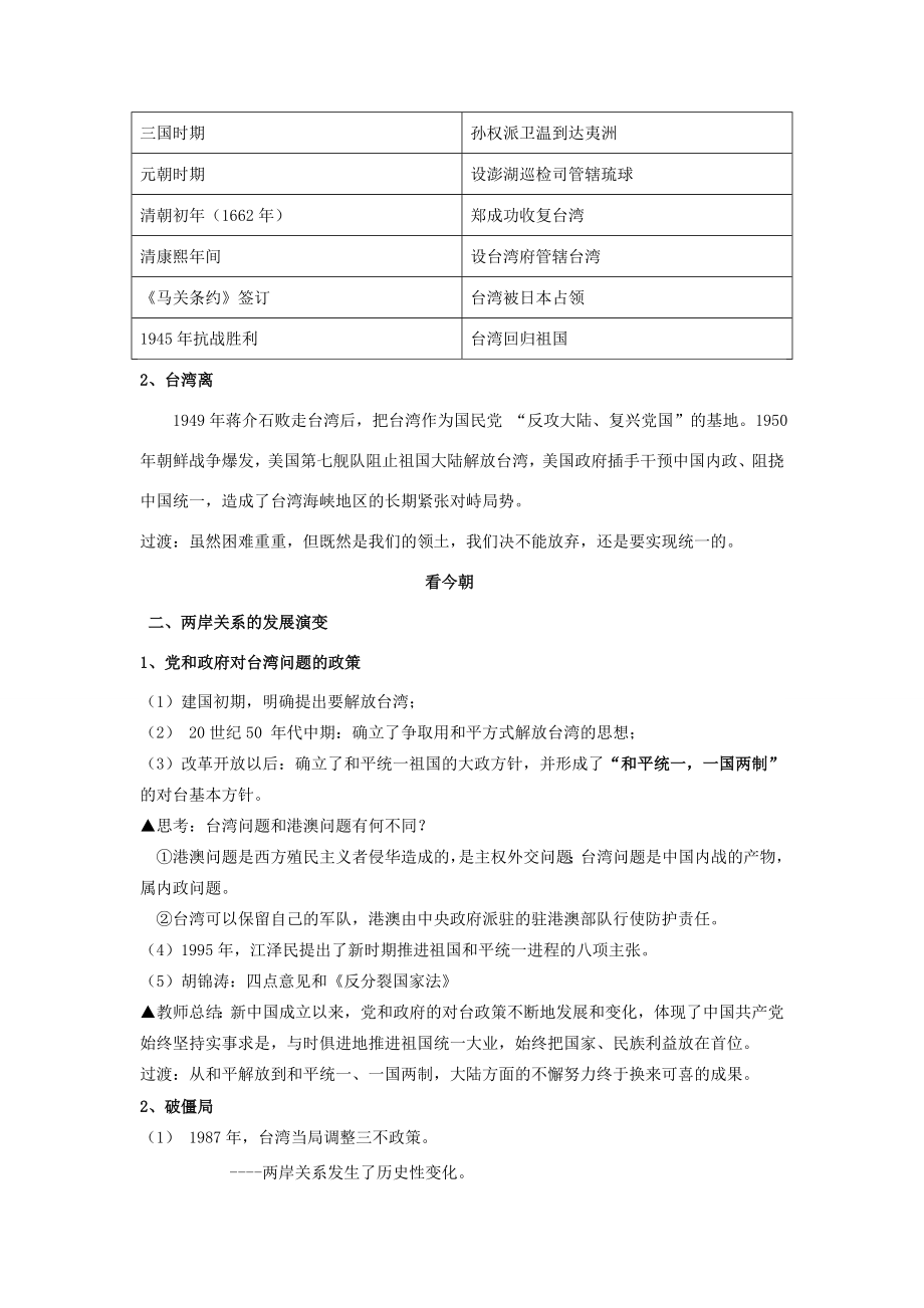 春八年级历史下册第4单元第13课海峡两岸的交往教案新人教版新人教版初中八年级下册历史教案.doc