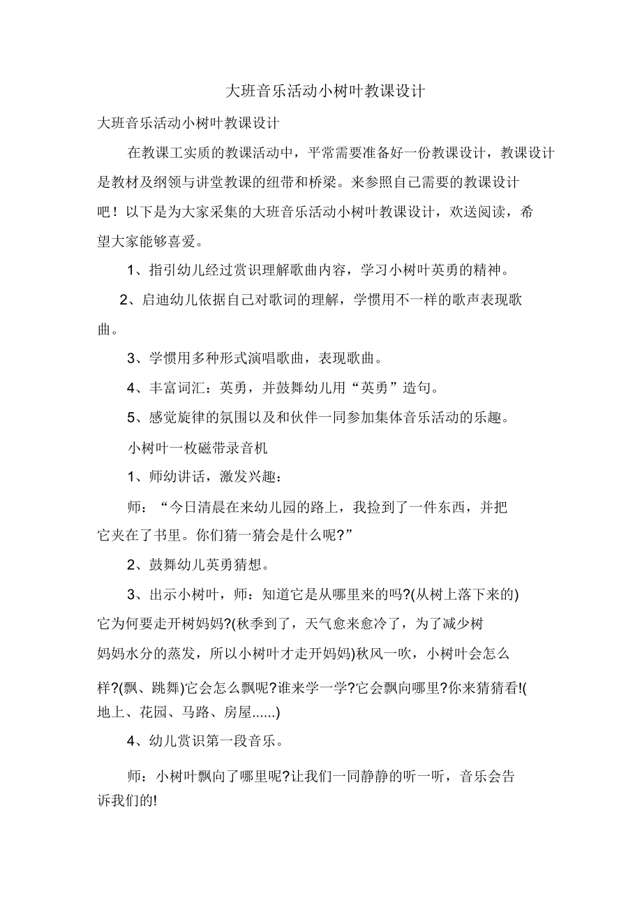 大班音乐活动小树叶教案(2).doc