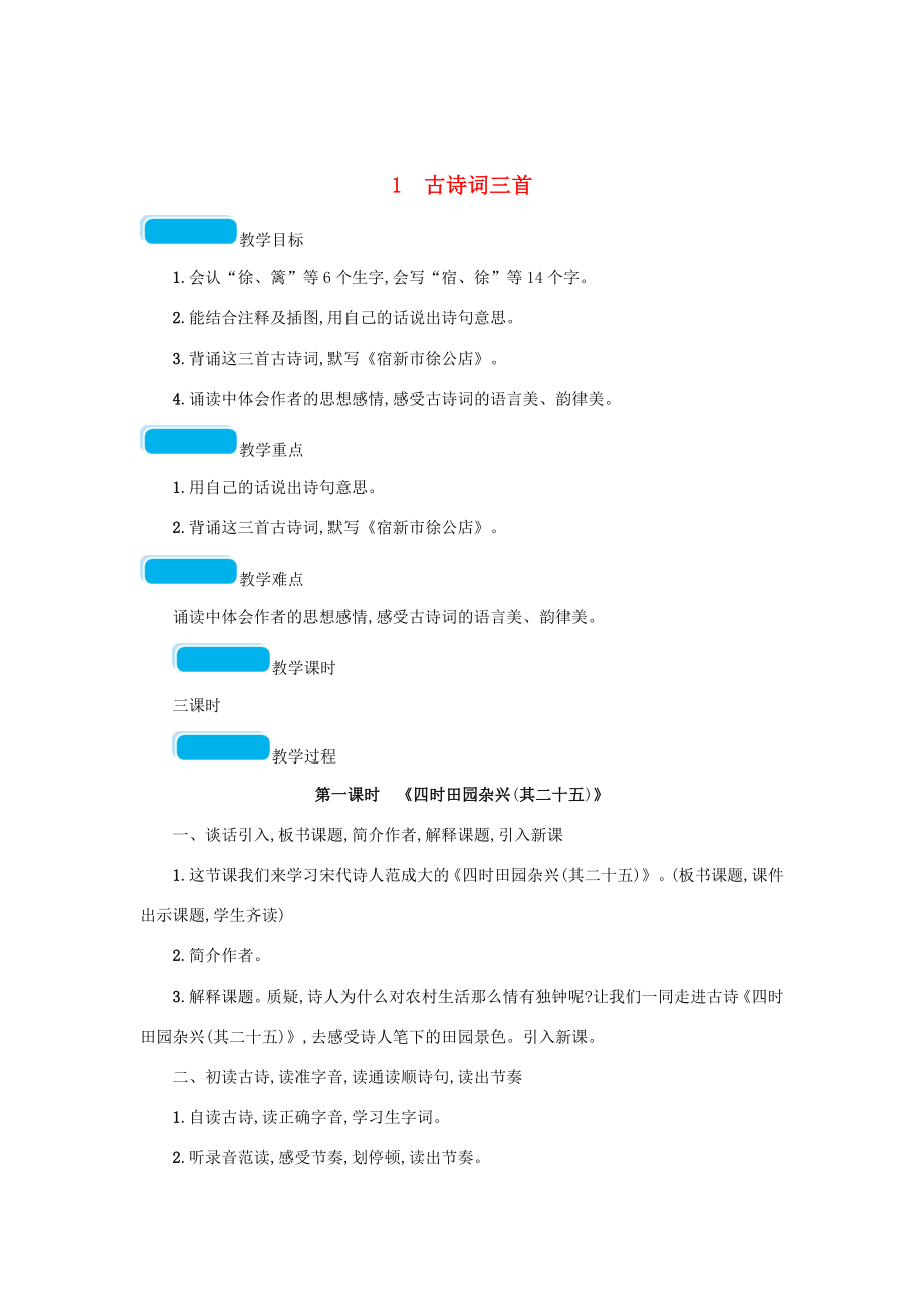 春四年级语文下册第一单元1古诗词三首教案新人教版新人教版小学四年级下册语文教案.doc