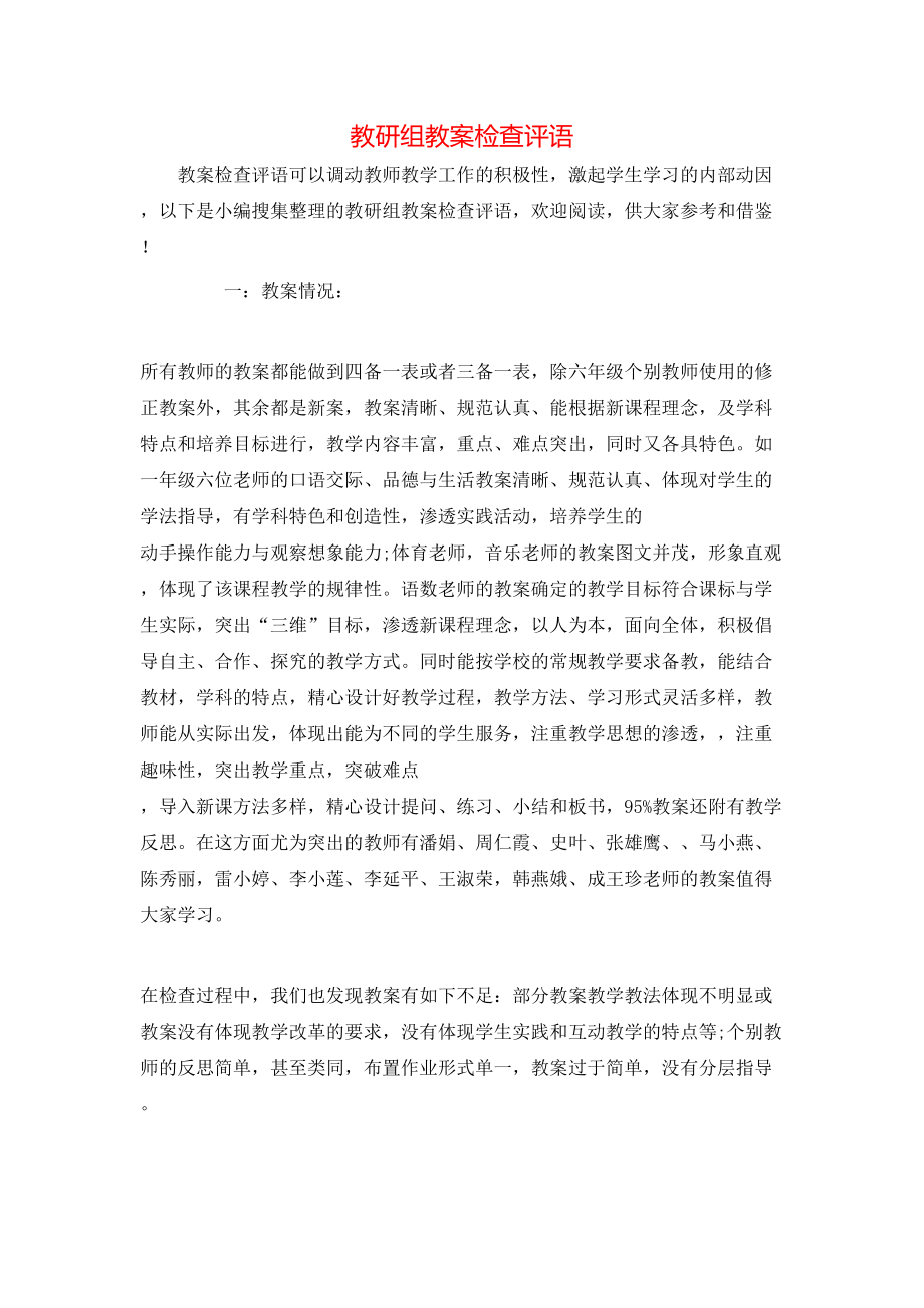 教研组教案检查评语(2).doc