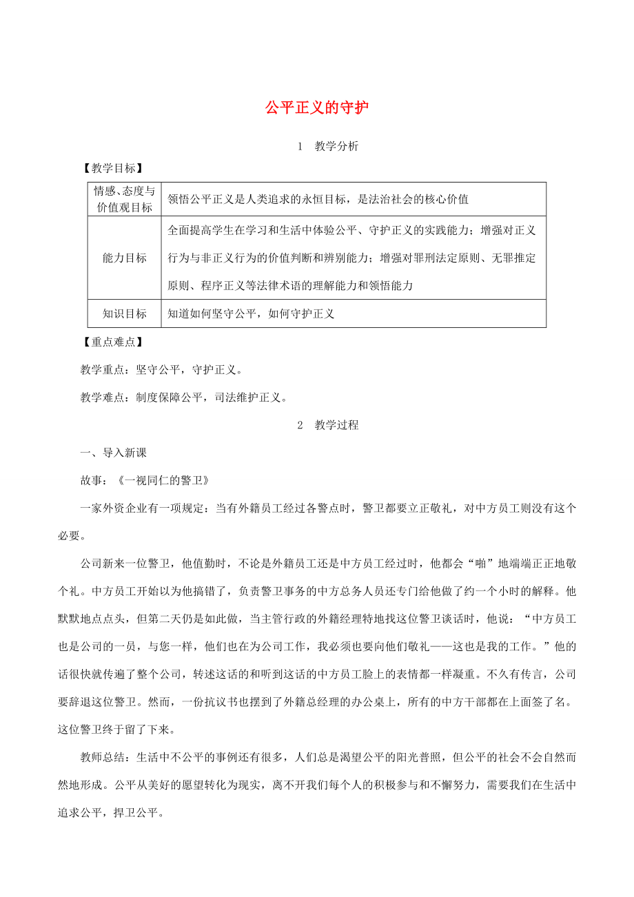 春八年级道德与法治下册第四单元崇尚法治精神第八课维护公平正义第2框公平正义的守护教案新人教版新人教版初中八年级下册政治教案.doc