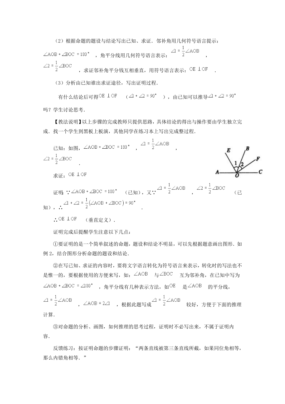 春七年级数学下册第五章相交线与平行线5.3平行线的性质5.3.2命题、定理、证明教案2（新版）新人教版（新版）新人教版初中七年级下册数学教案.doc