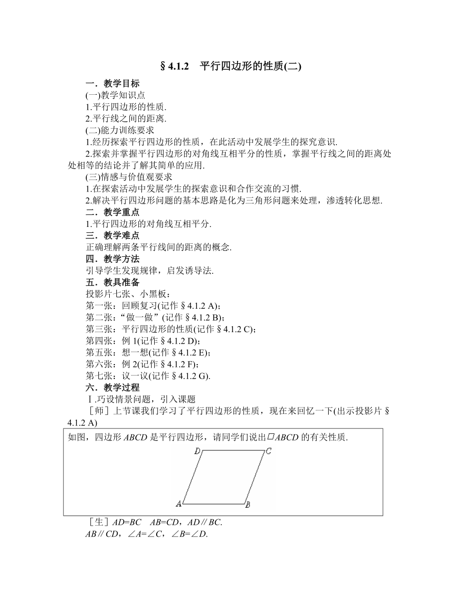 新课标教案2_平行四边形的性质.doc