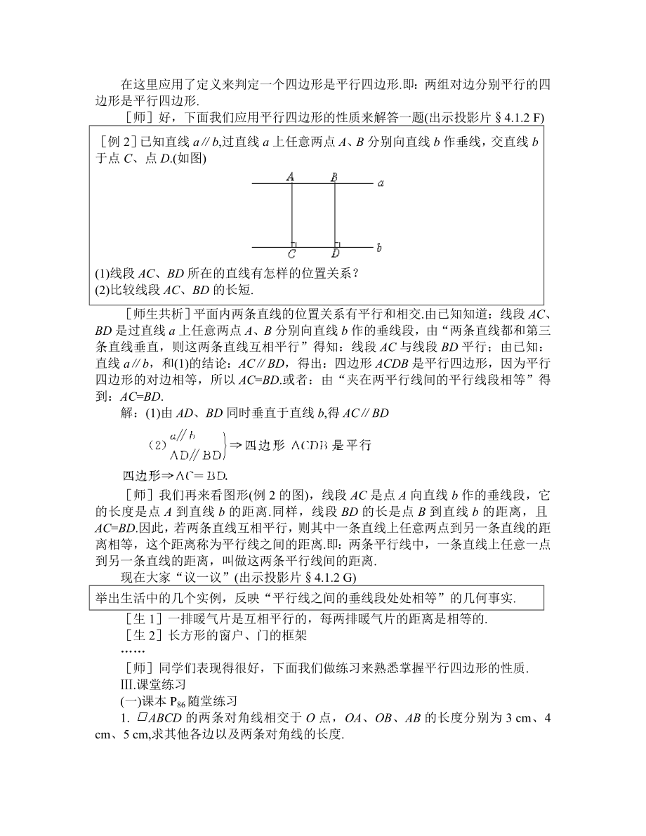 新课标教案2_平行四边形的性质.doc