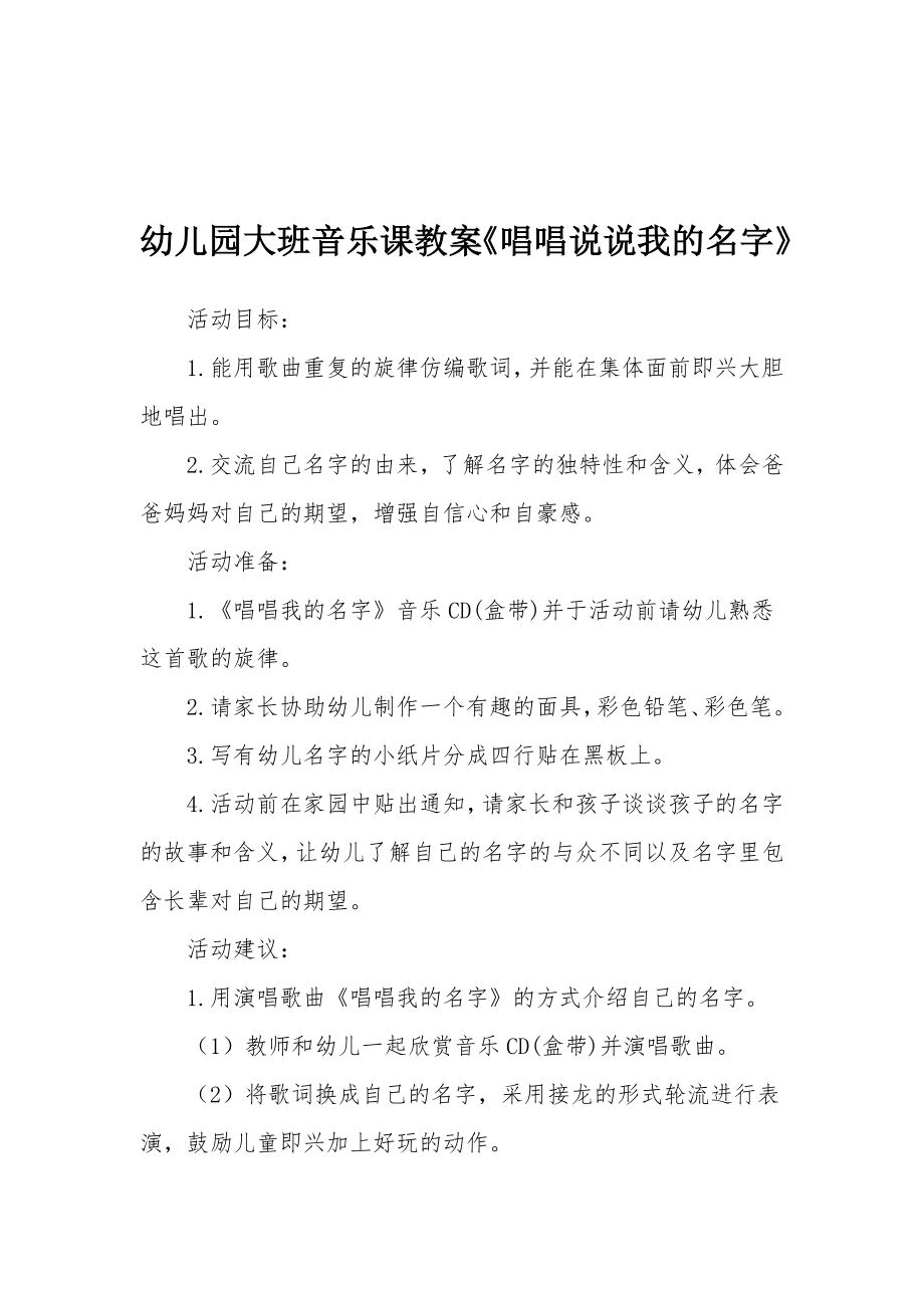 幼儿园大班音乐课教案《唱唱说说我的名字》.docx