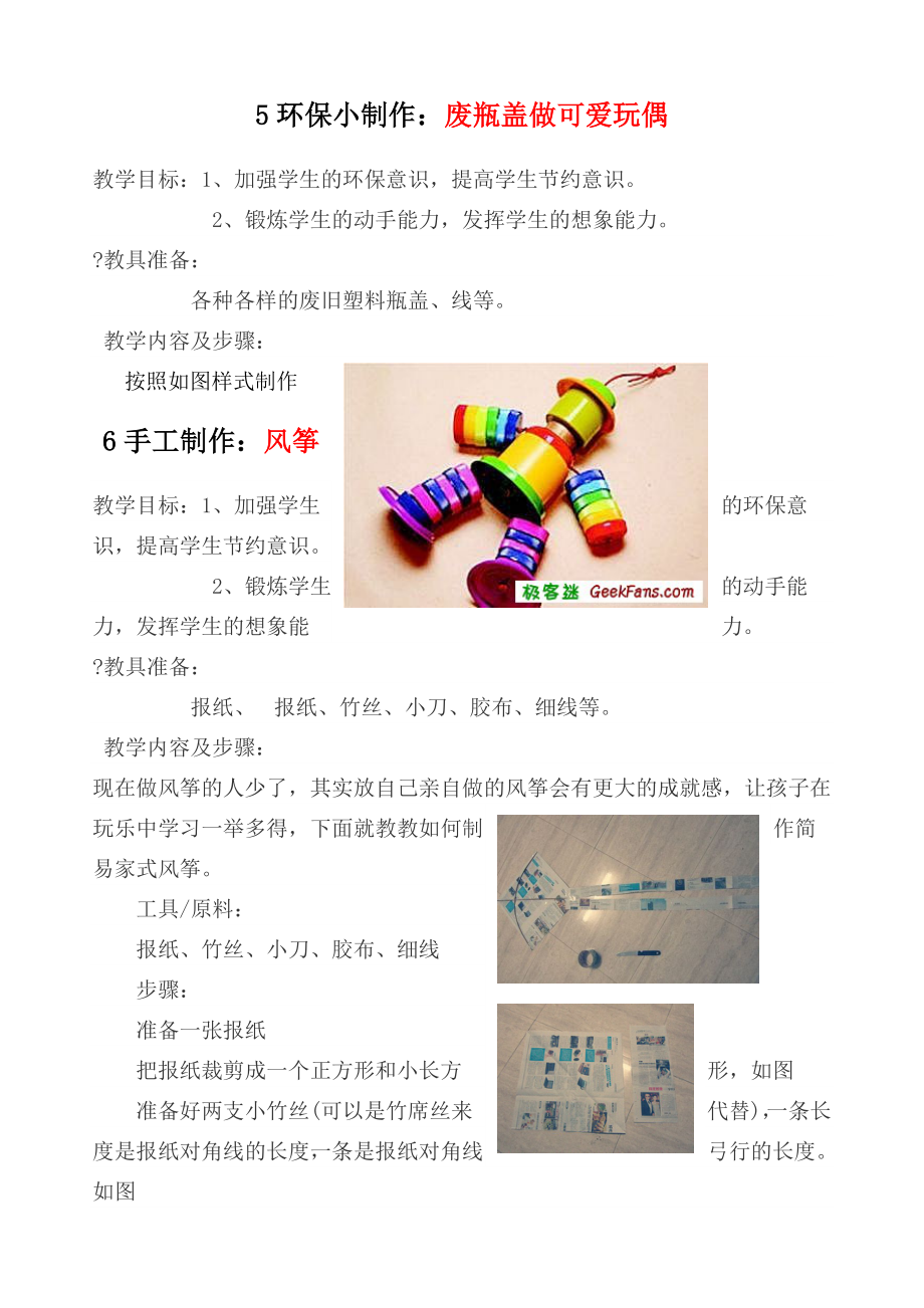 小学生手工制作教案(4).doc