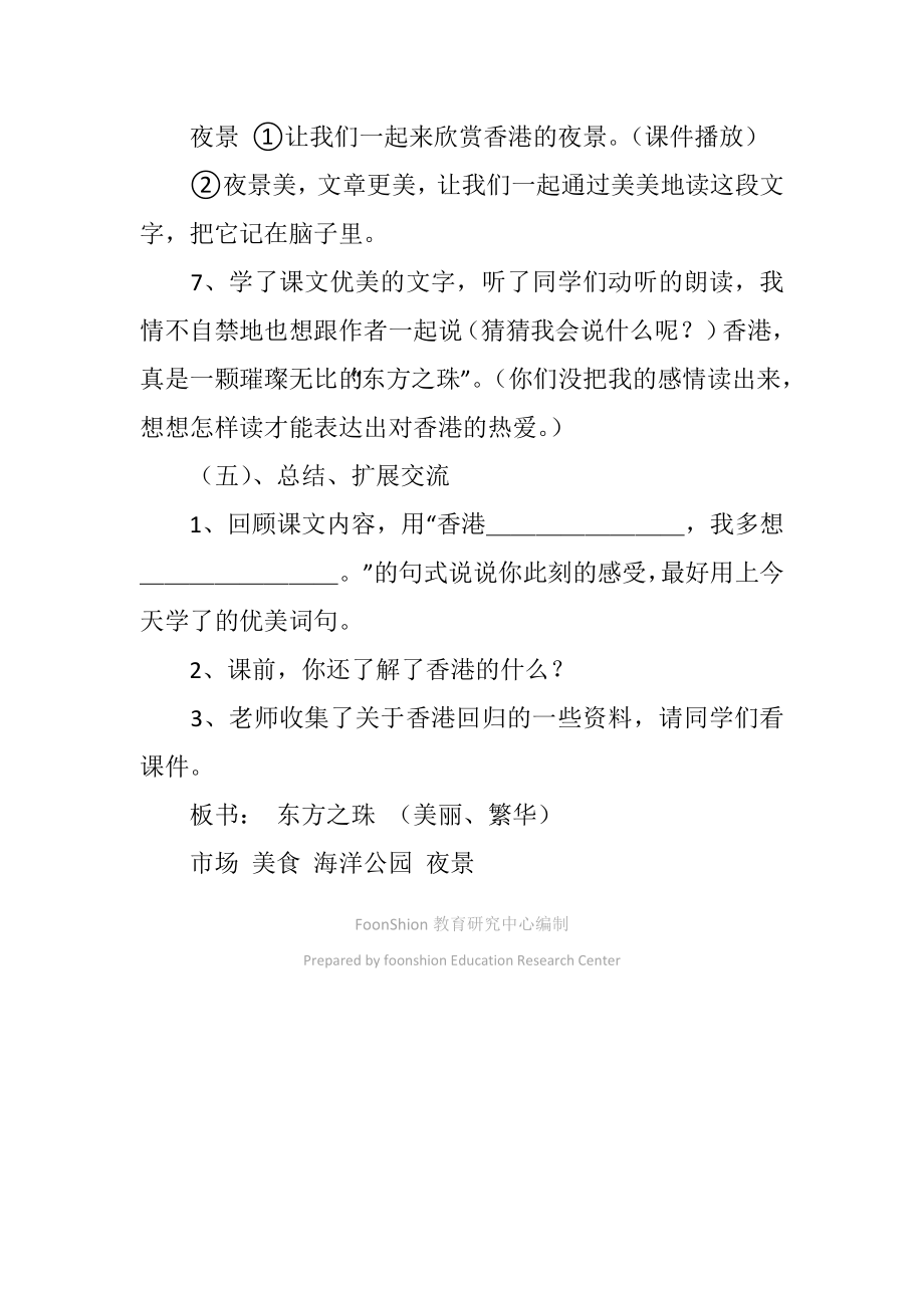 小学三年级语文教案－东方之珠.doc