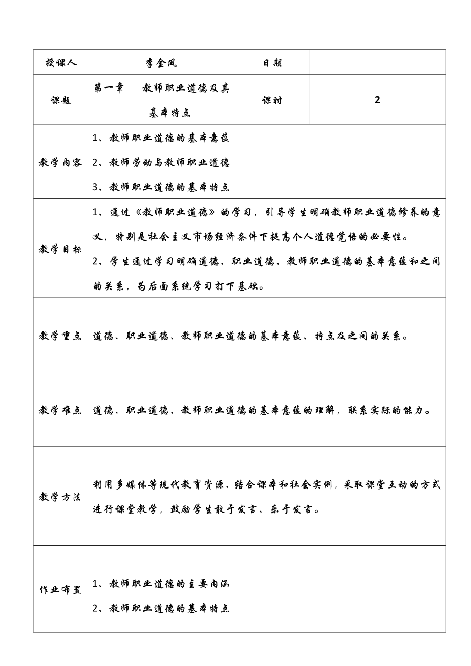 教师职业道德总教案(5).doc