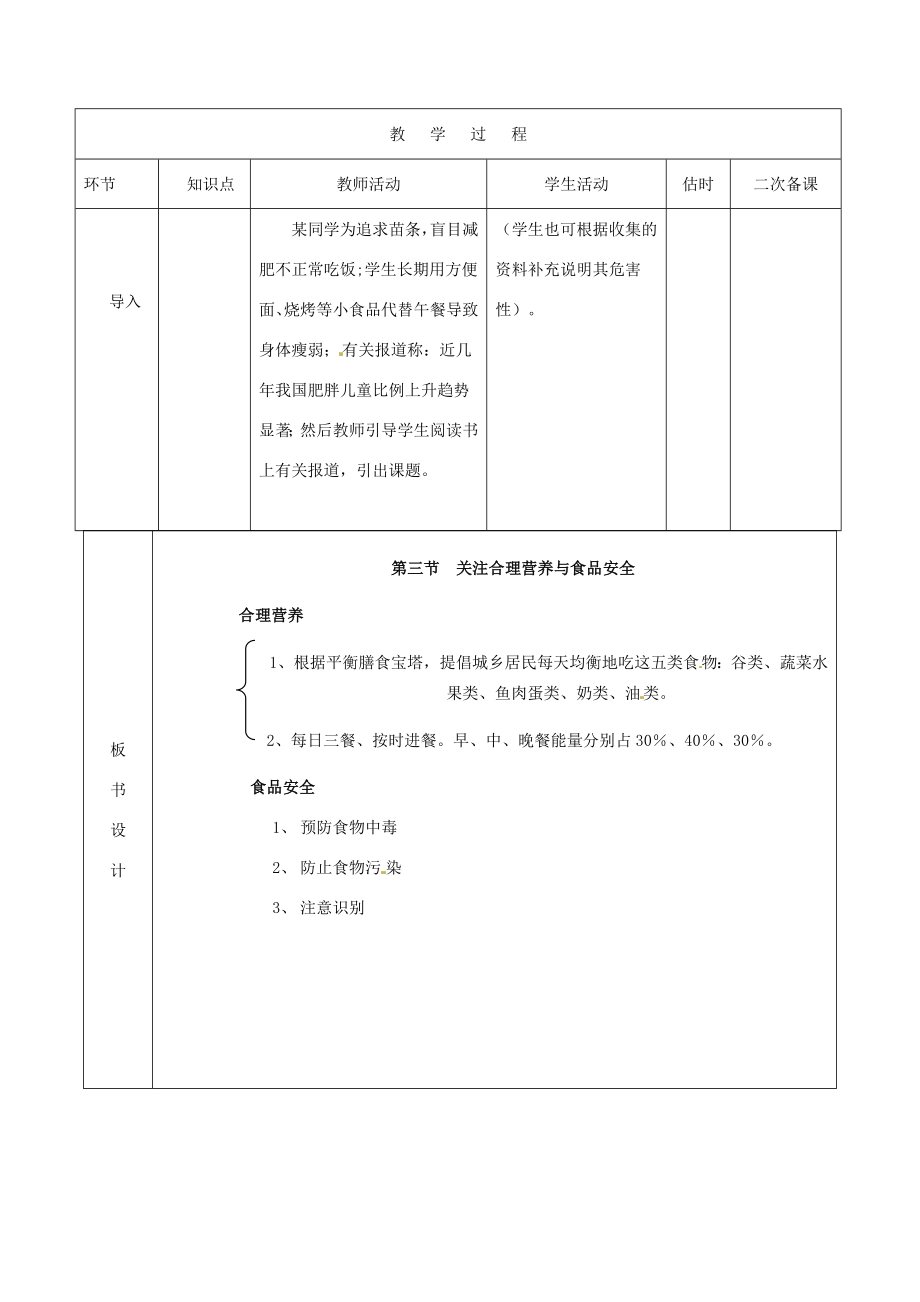 山东省临沭县第三初级中学七年级生物下册关注合理营养与食品安全板教案新人教版.doc