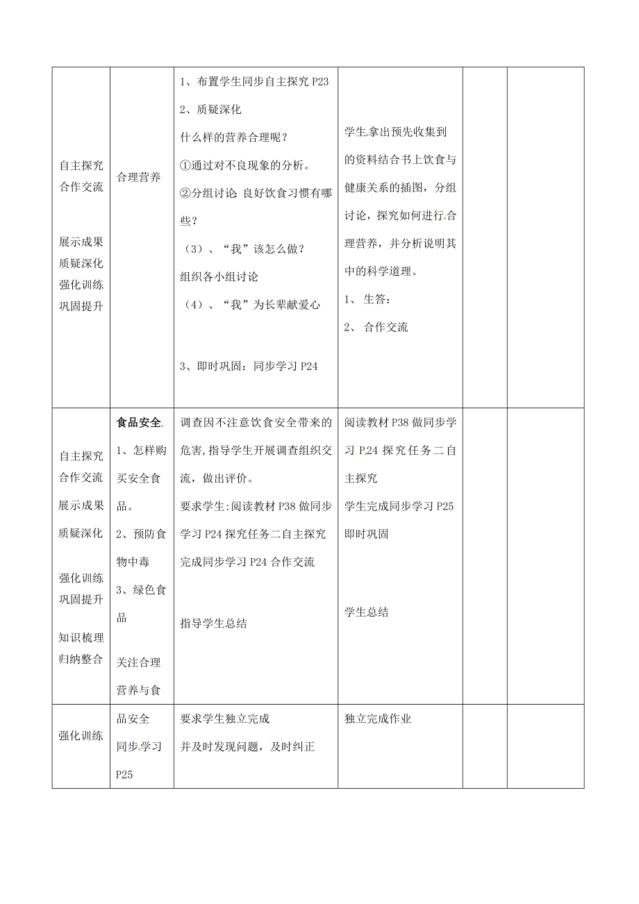 山东省临沭县第三初级中学七年级生物下册关注合理营养与食品安全板教案新人教版.doc