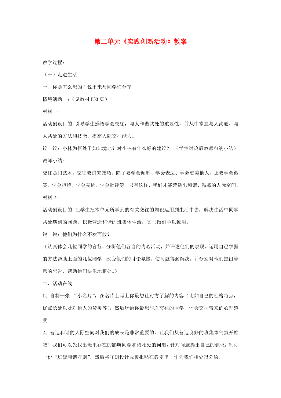 山东省聊城市凤凰中学八年级政治上册第二单元《实践创新活动》教案鲁教版.doc