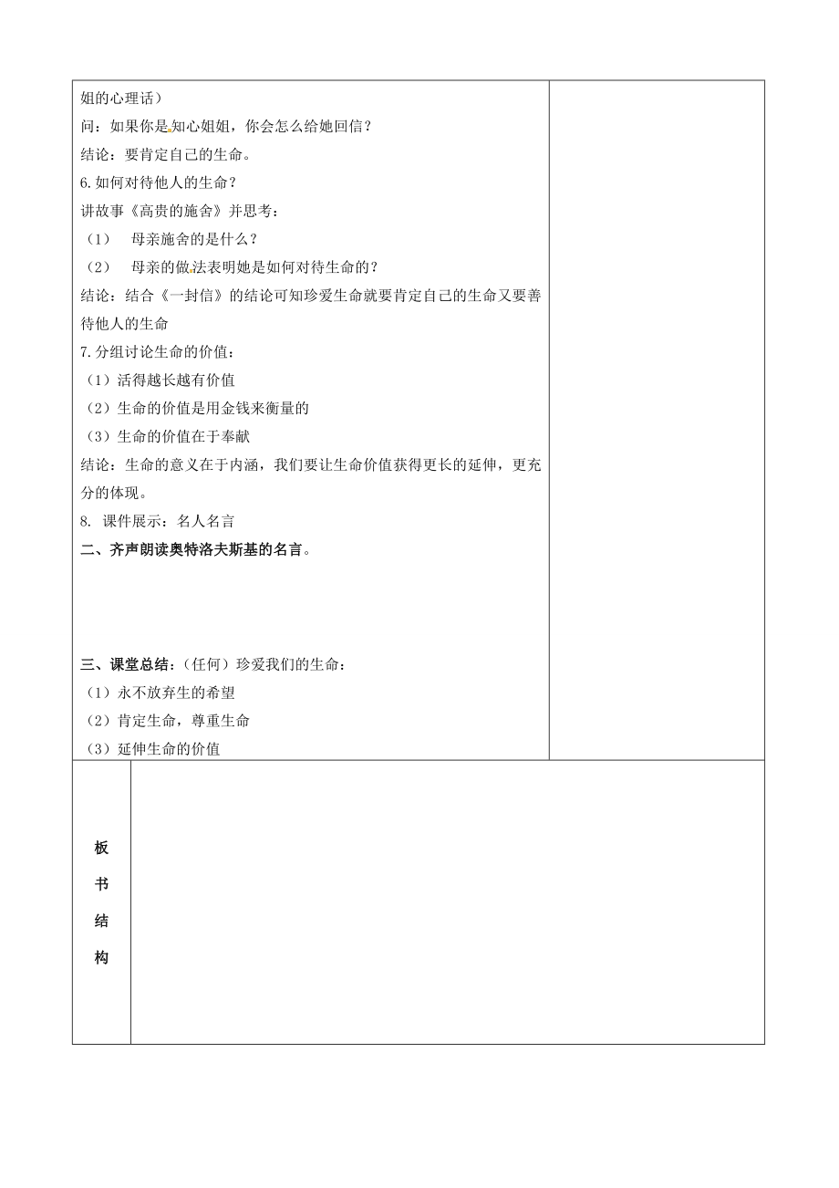 山西省忻州市第五中学七年级政治上册2.3.3让生命之光绽放教案新人教版.doc