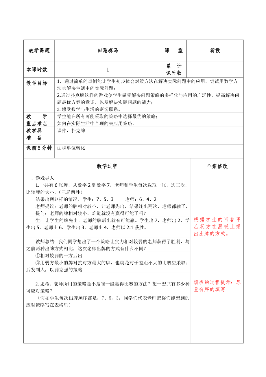 数学广角田忌赛马教学设计.doc