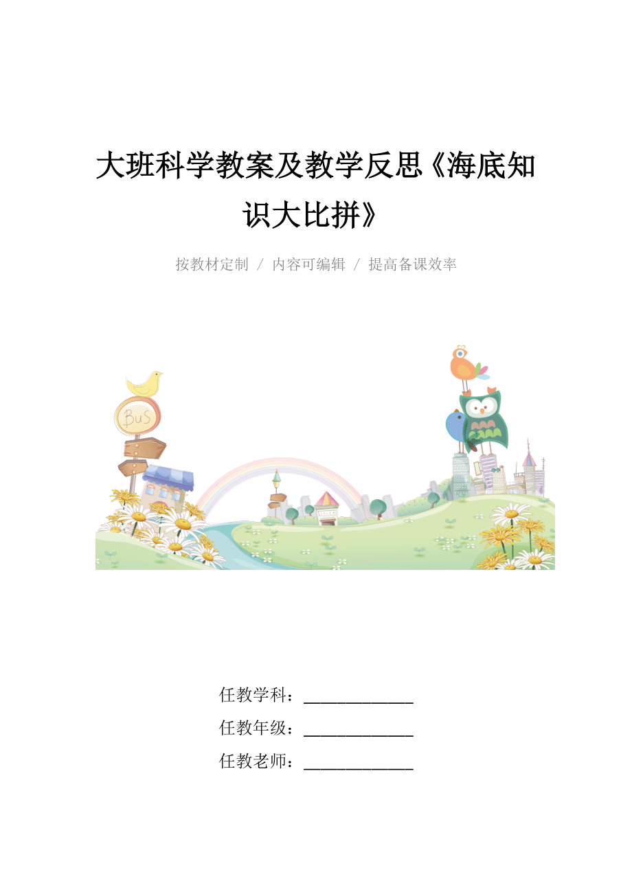 大班科学教案及教学反思《海底知识大比拼》.docx