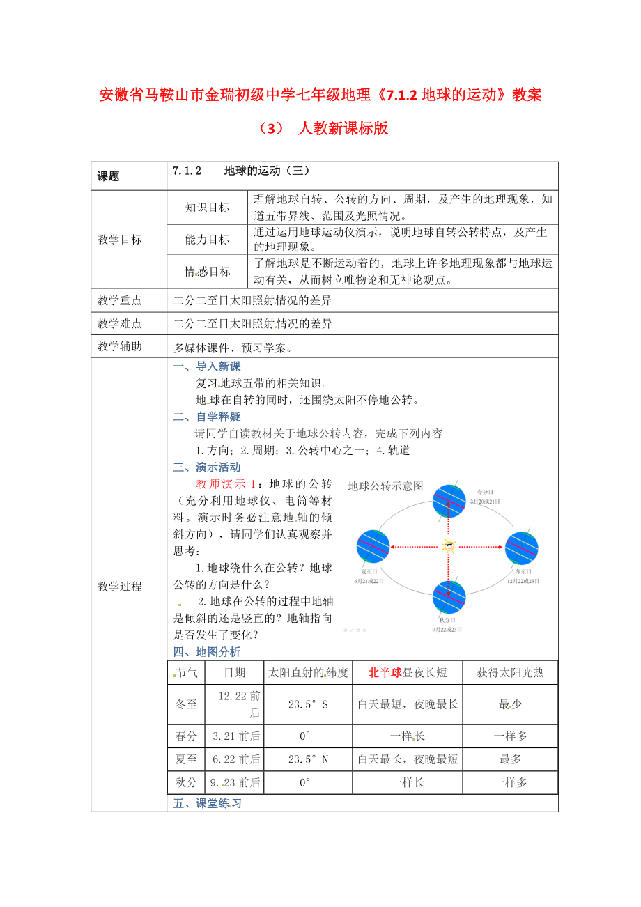 安徽省马鞍山市金瑞初级中学七年级地理《7.1.2地球的运动》教案（3）人教新课标版.doc