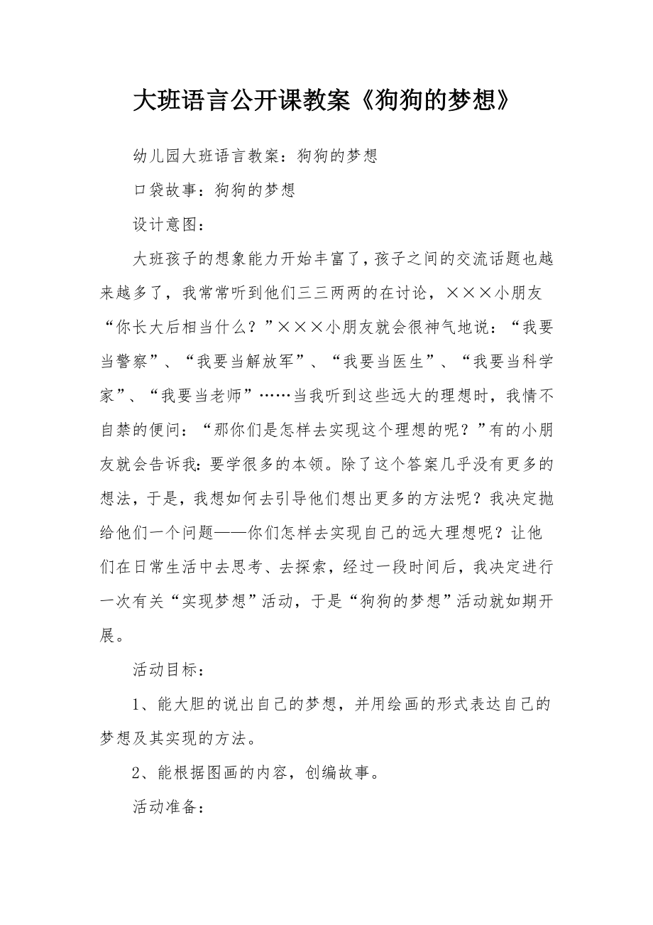 大班语言公开课教案《狗狗的梦想》.docx