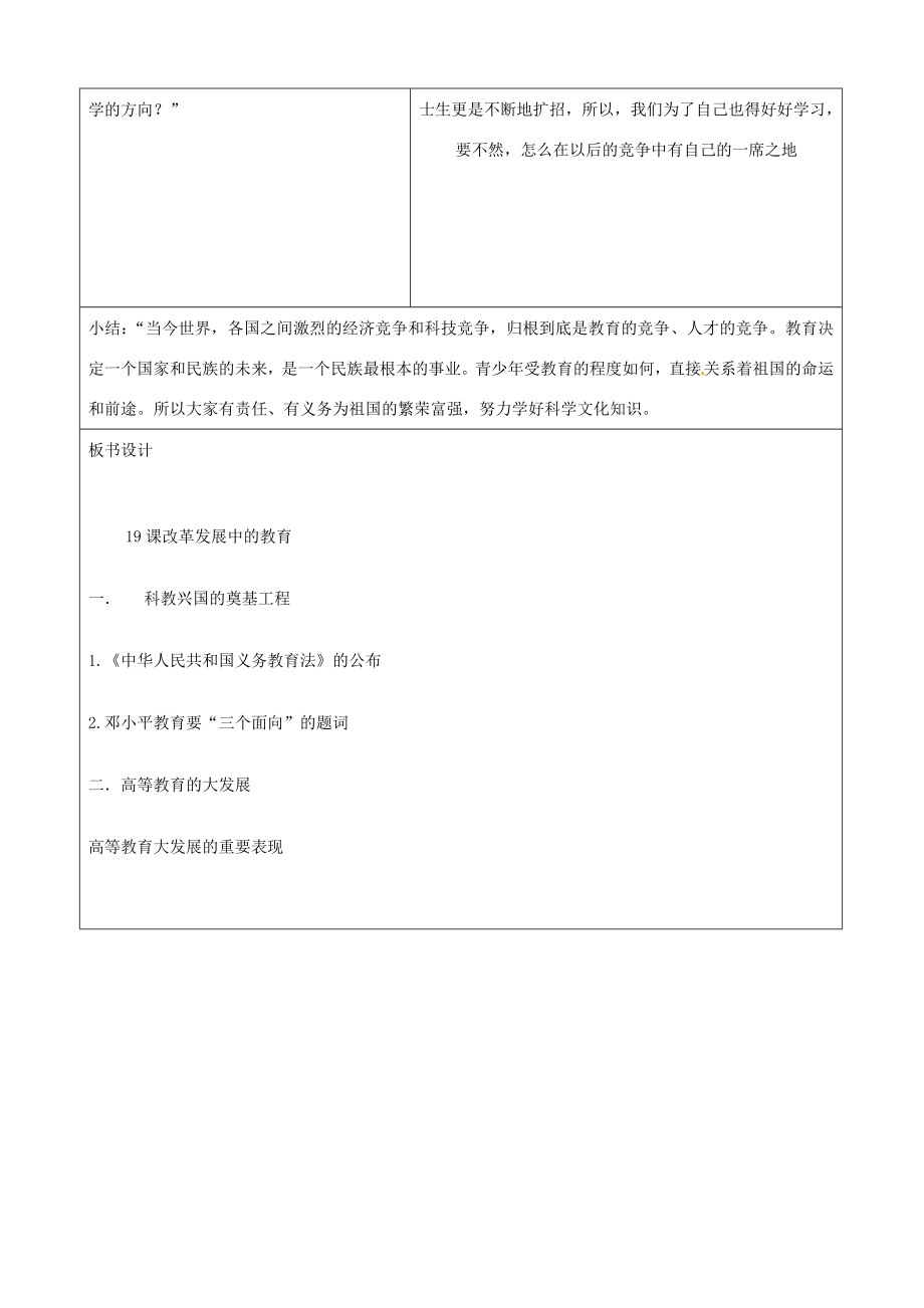 山东省郯城三中八年级历史《改革发展中的教育》教案人教新课标版.doc