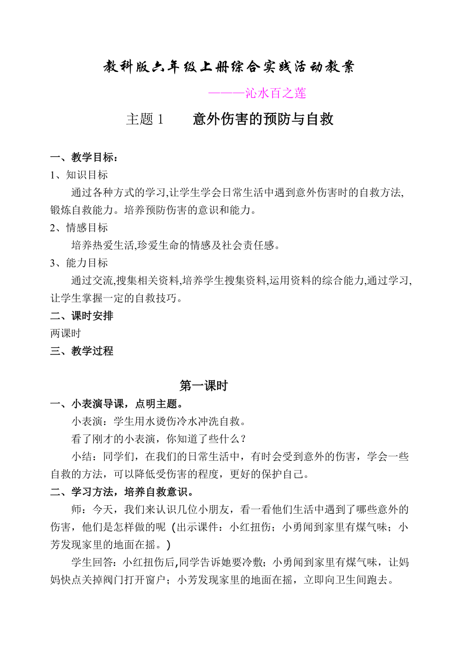 教科版六年级上册综合实践活动教案(4).doc