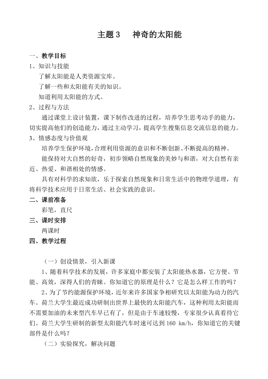 教科版六年级上册综合实践活动教案(4).doc