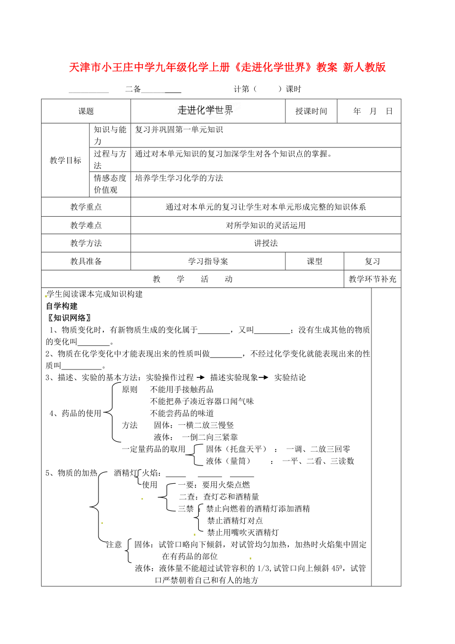 天津市小王庄中学九年级化学上册《走进化学世界》教案新人教版.doc