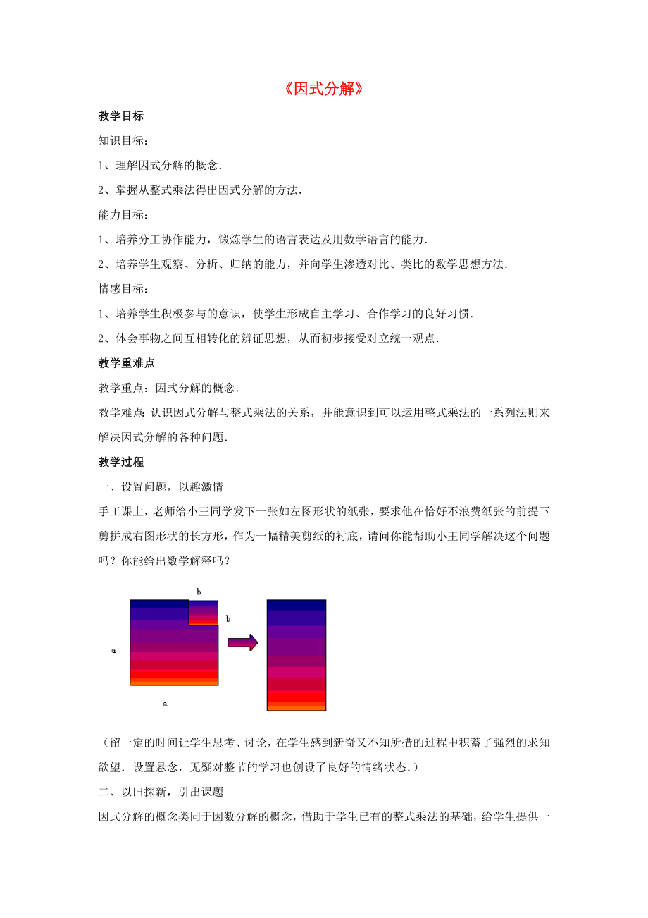 春八年级数学下册《4.1因式分解》教案3（新版）北师大版.doc