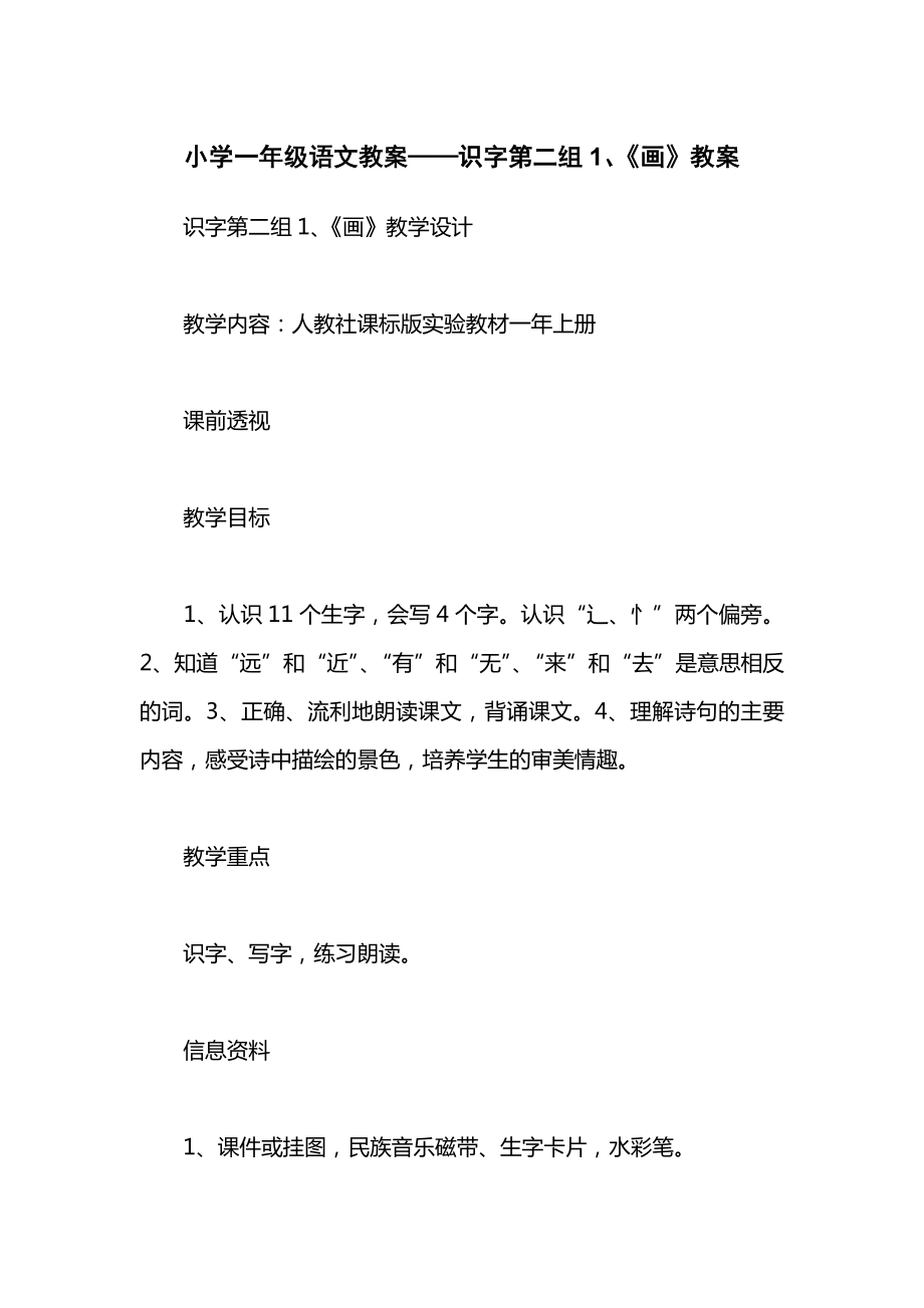 小学一年级语文教案——识字第二组1、《画》教案.docx